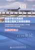 正版现货新疆干旱大风地区高速公路施工标准化建设 路基桥涵部分 连霍国家高速公路G30吐鲁番至小草湖段项目施工标准化实战经验 商品缩略图1