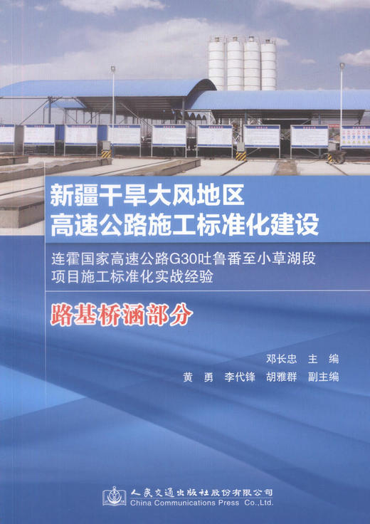 正版现货新疆干旱大风地区高速公路施工标准化建设 路基桥涵部分 连霍国家高速公路G30吐鲁番至小草湖段项目施工标准化实战经验 商品图1