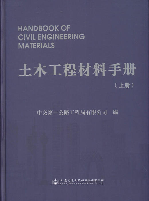 土木工程材料手册（上下册）/9787114132551/人民交通出版社 商品图1