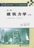 建筑力学（第二版）（上下册） 商品缩略图1