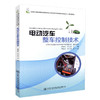 正版现货 电动汽车整车控制技术 全国交通运输职业教育技工新能源汽车检测与维修专业规划教材 全国交通运输职业教育教学指导委员 商品缩略图0