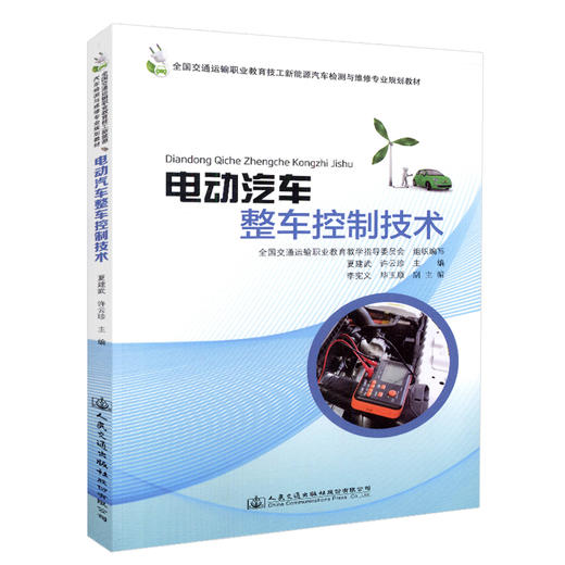 正版现货 电动汽车整车控制技术 全国交通运输职业教育技工新能源汽车检测与维修专业规划教材 全国交通运输职业教育教学指导委员 商品图0