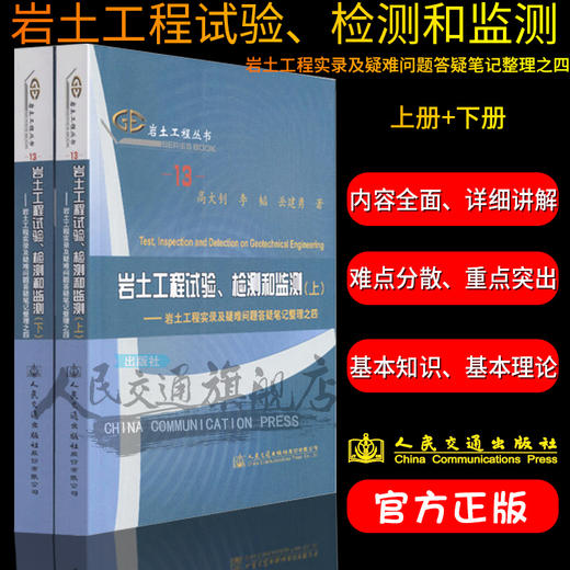 正版现货 岩土工程试验、检测和监测——岩土工程实录及疑难问题答疑笔记整理之四上下册  高*钊著 商品图2