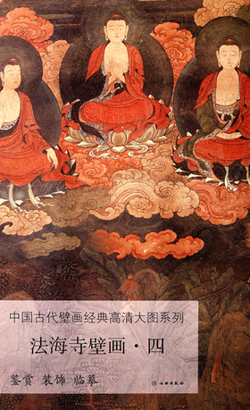 宣纸上的法海寺 ——《中国壁画经典高清大图系列·法海寺壁画·四》