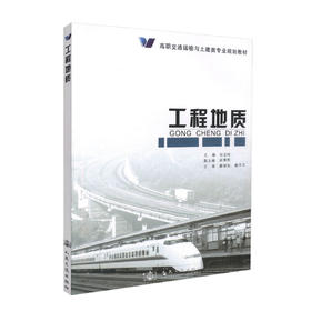 正版现货 工程地质 高职交通运输与土建类专业规划教材 高职高专交通运输与土建类专业规划教材9787114071775 任宝玲编著