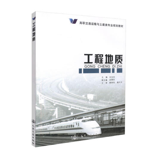 正版现货 工程地质 高职交通运输与土建类专业规划教材 高职高专交通运输与土建类专业规划教材9787114071775 任宝玲编著 商品图0