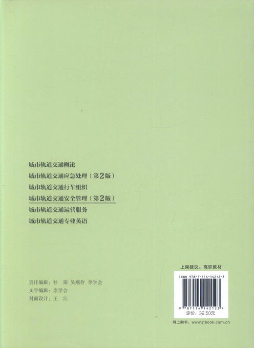 正版现货 城市轨道交通安全管理（第2版）高职交通运输大类专业城市轨道交通方向规划教材 李慧玲 郭华军 编著 交通安全 商品图4