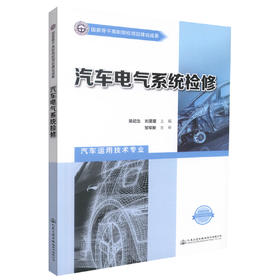 正版现货 汽车电气系统检修 汽车电气系统 汽车维修 汽车检测技术 吴纪生 刘星星 编著 人民交通出版社股份有限公司