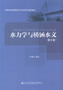 正版现货 水力学与桥涵水文（第三版）人民交通出版社股份有限公司 叶镇国 著 商品缩略图1