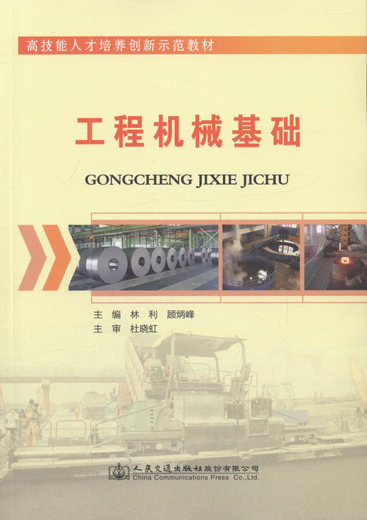 工程机械基础  高技能人才培养创新示范教材 中职院校工程机械类相关专业课程的教材 商品图1