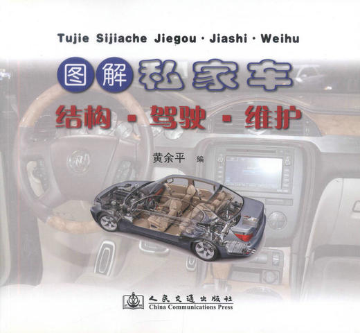 正版现货图解私家车结构·驾驶·维护 图解私家车结构 图解私家车驾驶 图解私家车维护 黄余平编著人民交通出版社股份有限公司 商品图1