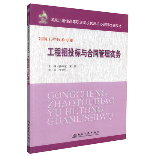 正版现货工程招投标与合同管理实务 建筑工程技术专业 工程招投标 杨陈慧 王榃编著人民交通出版社股份有限公司9787114086571 商品图0