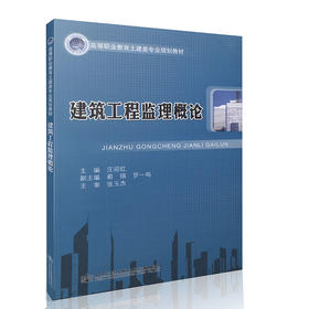 建筑工程监理概论/高等职业教育土建类专业规划教材