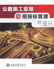正版现货 公路施工监理与招投标管理 公路施工监理 公路招投标管理 董丽艳 王文丽 编著 人民交通出版社股份有限公司 商品缩略图1