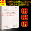 正版现货 JTG 3362-2018 公路钢筋混凝土及预应力混凝土桥涵设计规范 人民交通出版社股份有限公司 中华人民共和国交通运输部发布 商品缩略图2
