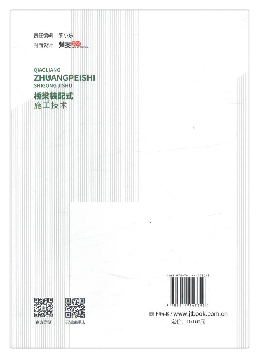 书摘图-书摘图8-桥梁装配式施工技术