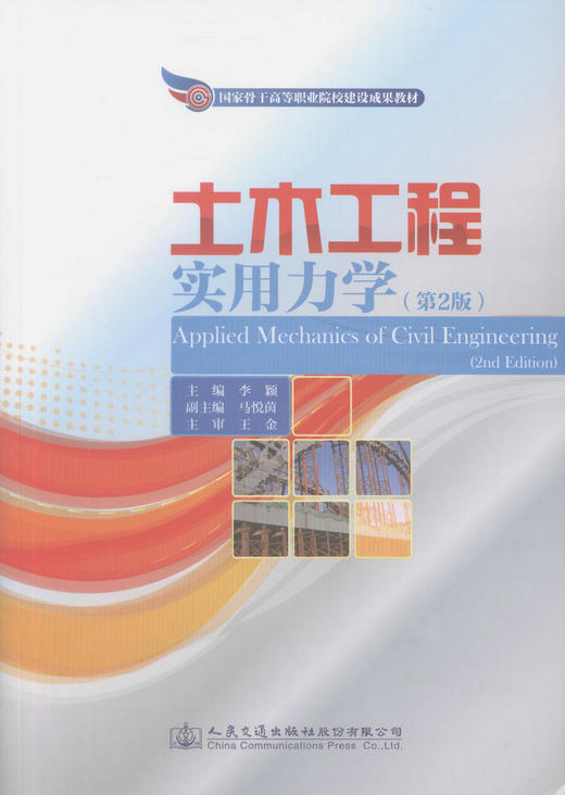 正版现货 土木工程实用力学（第二版）国家骨干高等职业院校建设成果教材   高职高专院校教材 李颖 主编 商品图1