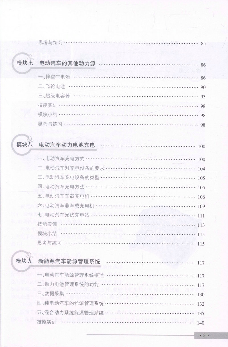 书摘图-书摘图5-新能源汽车储能装置与管理系统 全国交通运输职业教育高职新能源汽车运用与维修专业规划教材