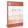 轨道工程/高等学校土木工程专业规划教材 商品缩略图0