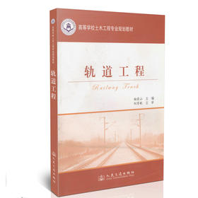 轨道工程/高等学校土木工程专业规划教材