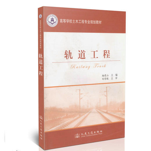 轨道工程/高等学校土木工程专业规划教材 商品图0