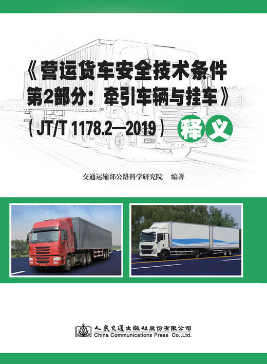 《营运货车安全技术条件 第2部分：牵引车辆与挂车》（JT/T 1178.2-2019）释义 商品图3