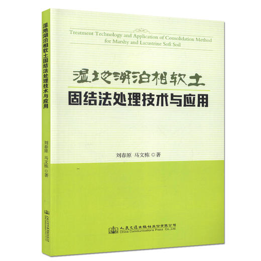 湿地湖泊相软土固结法处理技术与应用 高速公路软基的设计 施工 科研 管理的工程技术人员用书 商品图0