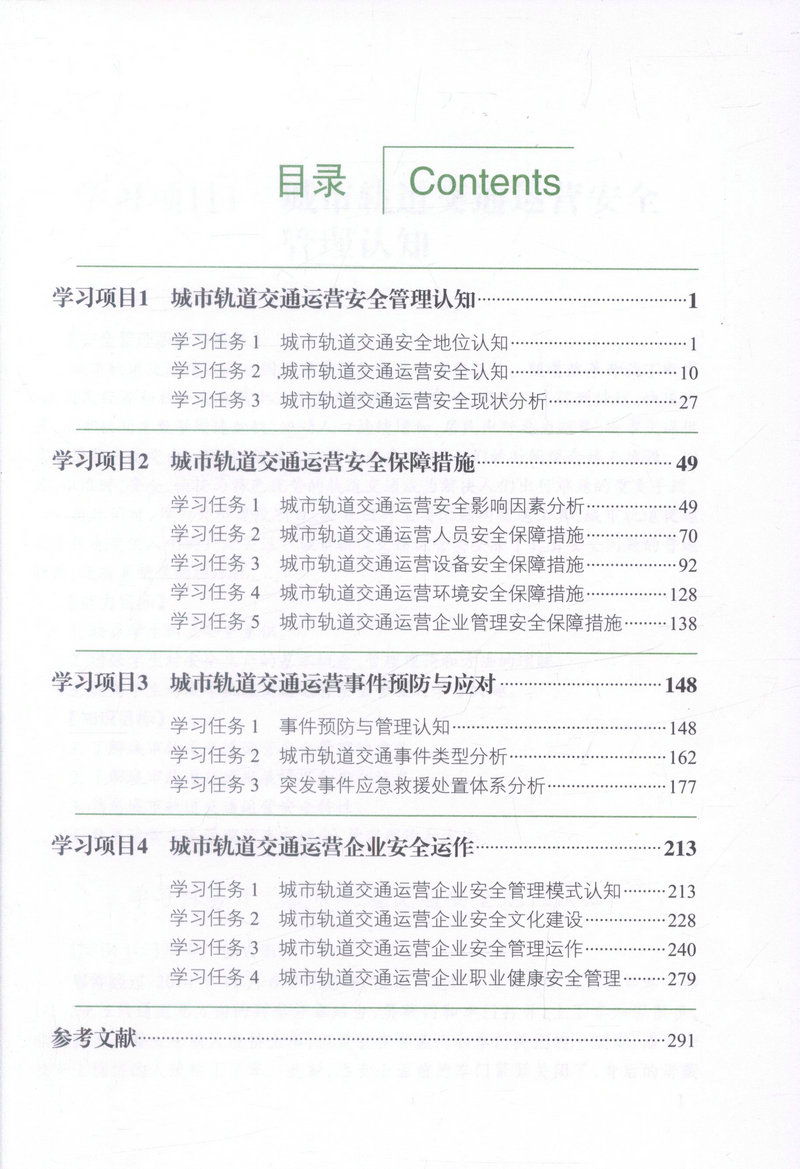 书摘图-书摘图3-城市轨道交通安全管理(第2版)高职交通运输大类专业城市轨道交通方向规划教材