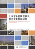 土木学科发展现状及前沿发展方向研究 商品缩略图1