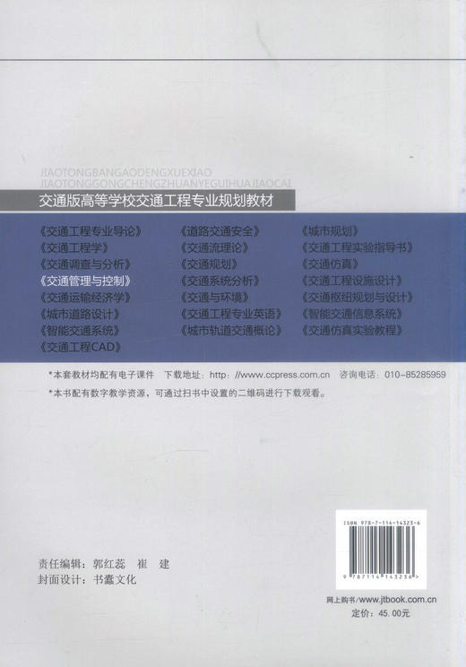 正版现货 交通管理与控制（第二版）交通工程教学指导分委员会“十三五”规划教材 交通版高等学校交通工程专业规划教材 商品图1