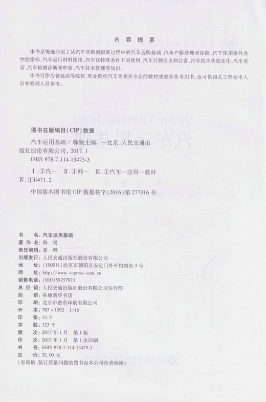 汽车运用基础 普通高等教育汽车类专业规划教材 普通高等院校、职业院校汽车类相关专业的教材 韩锐 编著 9787114134753 商品图3