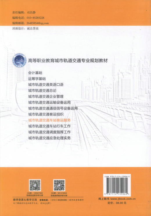 正版现货 城市轨道交通车站客运服务 高等职业教育城市轨道交通专业规划教材 城市交通车站客运服务 潘利 李培锁 编著 商品图3
