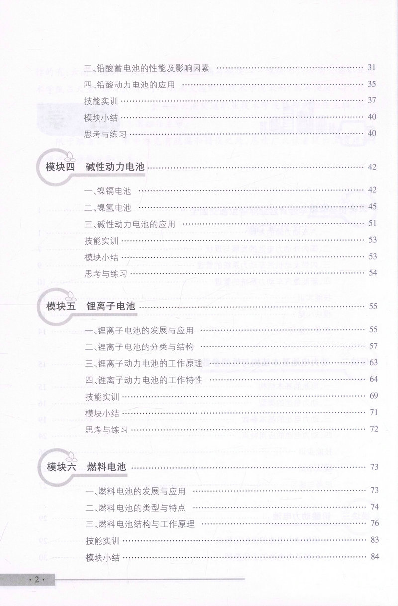 书摘图-书摘图4-新能源汽车储能装置与管理系统 全国交通运输职业教育高职新能源汽车运用与维修专业规划教材