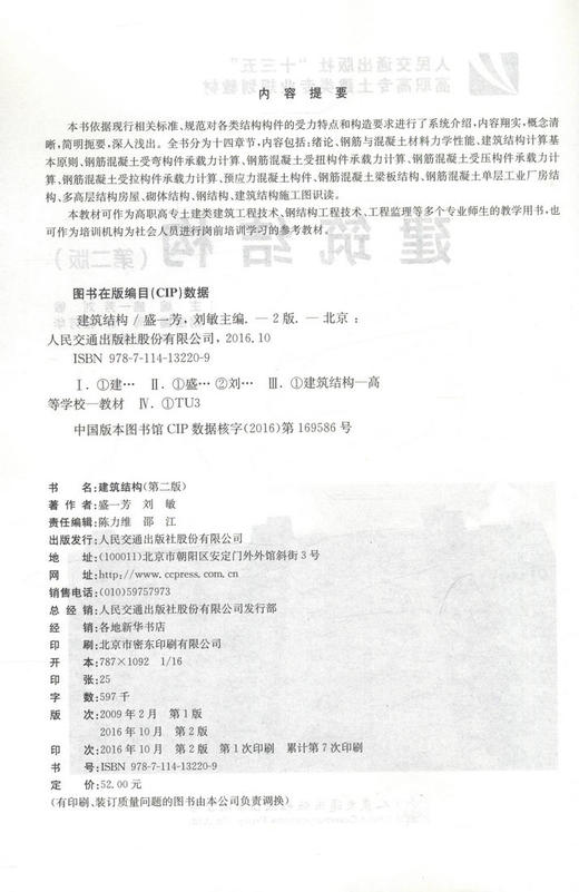 建筑结构（第二版） “十三五”高职高专土建类专业规划教材/9787114132209/人民交通出版社/盛一芳 刘敏主编 商品图2