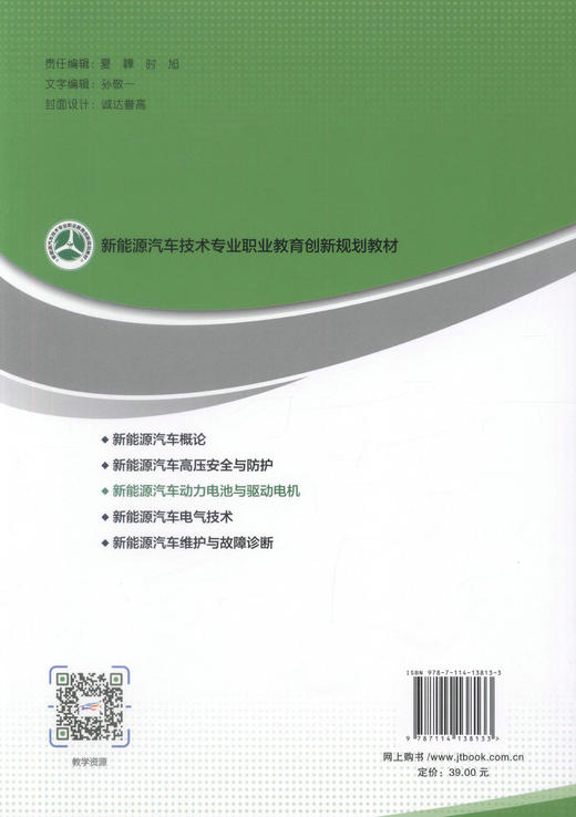 正版现货 新能源汽车动力电池与驱动电机 新能源汽车技术专业职业教育创新规划教材 曾鑫 刘涛 编著 动力电池 商品图3