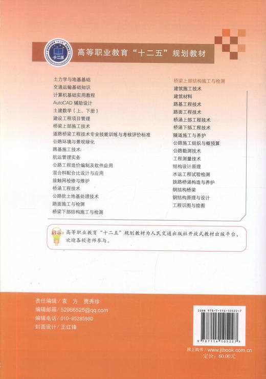 正版现货桥梁上部结构施工与检测 高等职业教育十二五规划教材 高职高专院校土木工程专业教学用书 桥梁施工  刘伟明编著 商品图3