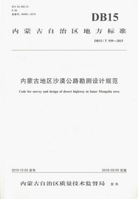 DB15/T939-2015内蒙古地区沙漠公路勘测设计规范  内蒙古地方标准