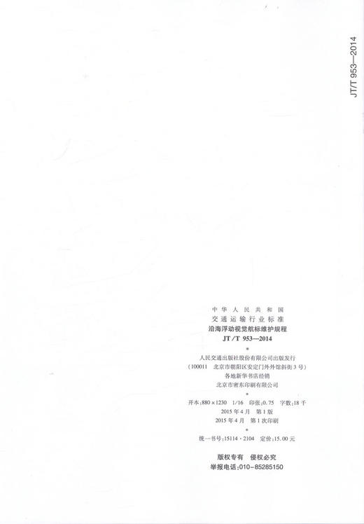 JT/T 953-2014 沿海浮动视觉航标维护规程 商品图2