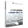 正版现货 土力学与地基基础 高职交通运输与土建类专业规划教材 土力学 地基基础 靳晓燕 编著 人民交通出版社股份有限公司 商品缩略图0