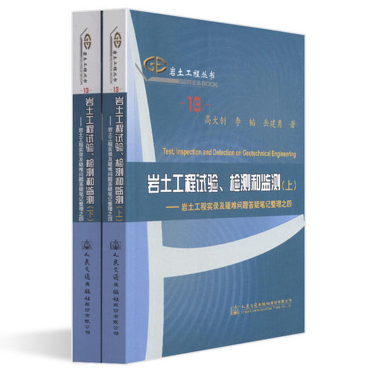 正版现货 岩土工程试验、检测和监测——岩土工程实录及疑难问题答疑笔记整理之四上下册  高*钊著 商品图4