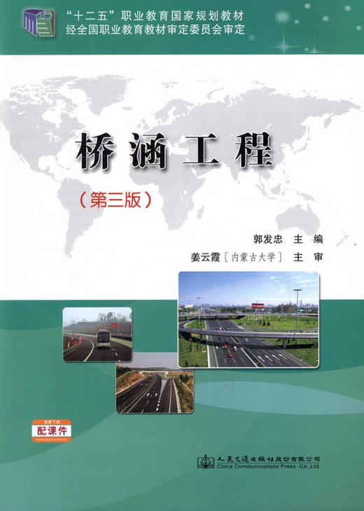 桥涵工程（第三版） ”十二五“职业教育国家规划教材 商品图1