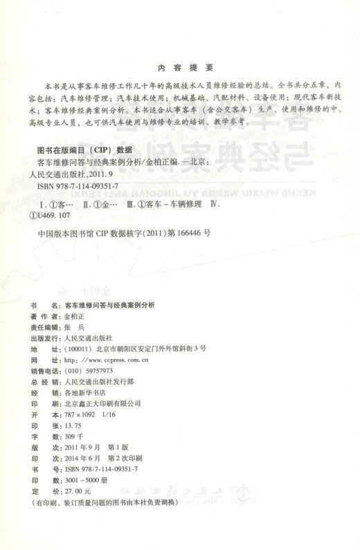 正版现货 客车维修问答与经典案例分析 客车维修问答 客车维修经典案例分析 金柏正 编著 人民交通出版社股份有限公司 商品图2