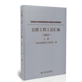 公路工程工法汇编2012(上下册)