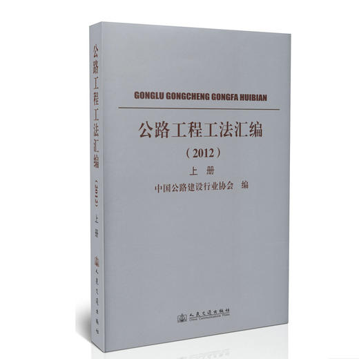 公路工程工法汇编2012(上下册) 商品图0