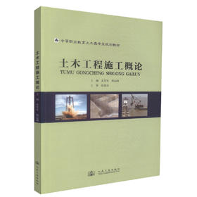 正版现货 土木工程施工概论 中等职业教育土木类专业规划教材 土木工程施工 土木工程 朱军军 程达峰 编著9787114092343