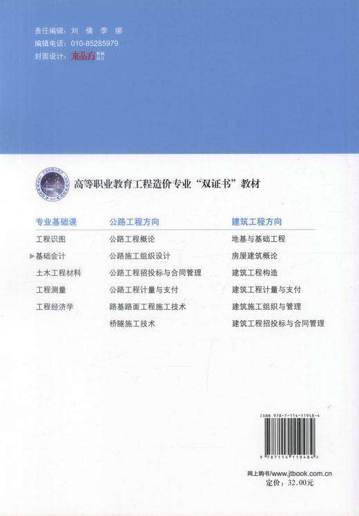 正版现货 基础会计 高等职业教育工程造价专业“双证书”教材 史恩静 编著 人民交通出版社股份有限公司9787114119484 商品图3
