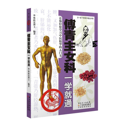 傅青主女科一学就通 商品图0