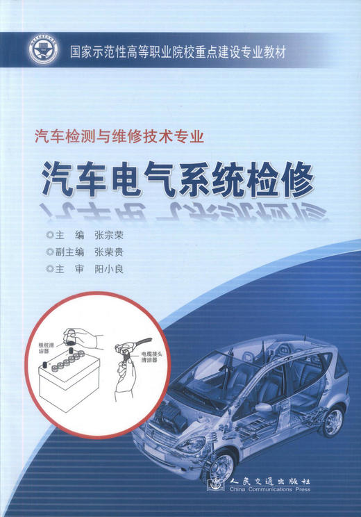 汽车电气系统检修（福建示范高职汽车检测与维修技术专业 国家示范性高等职业院校重点建设专业教材 商品图1