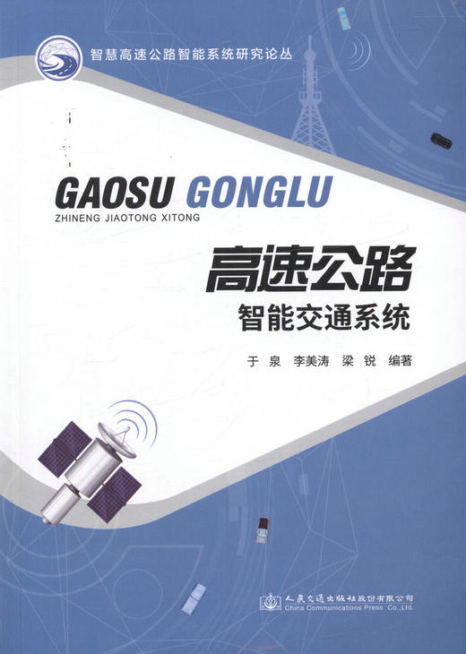 正版现货 高速公路智能交通系统 人民交通出版社股份有限公司 于泉 李美涛 梁锐编著 商品图1