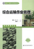 综合运输作业管理  国家骨干高职院校项目建设成果 商品缩略图1